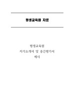 평생교육원 자기소개서 및 중간평가서 (지원동기포함)