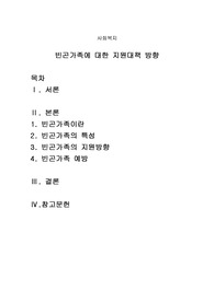 빈곤가족에 대한 지원대책 방향