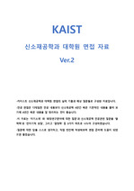 [KAIST 신소재공학과] 면접 준비자료_Ver.2