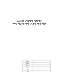 e스포츠 문화계의 여성혐오 문제점에 관한 소논문