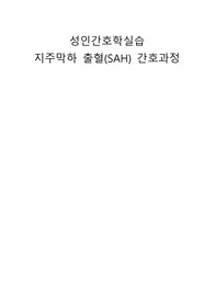 A+ 성인간호학실습 지주막하출혈 SAH 케이스스터디 뇌출혈 간호진단 3개 간호과정 3개 문헌고찰 이론적근거 포함