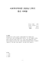 간호학과 사회복지개론 중간과제물 3학년2학기
