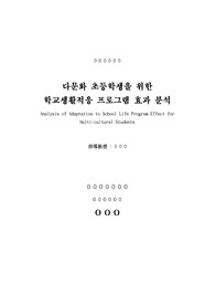 다문화 초등학생을 위한 학교생활적응 프로그램 효과 분석