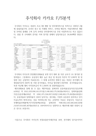 재무제표분석 - (주) 다음카카오