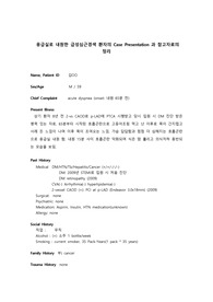 응급실로 내원한 급성심근경색 환자의 Case Presentation 과 참고자료의 정리