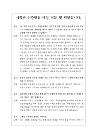 [대입][면접] 사학과 심층구술면접후기입니다. 면접을 앞둔 수험생들이 참고하시면 큰 도움이 될 것입니다.