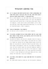 [대입][면접] 역사교육학과 면접후기입니다. 면접을 앞둔 수험생들이 참고하시면 큰 도움이 될 것입니다.