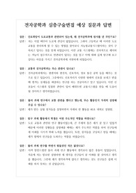 [대입][면접] 전자공학과 심층구술면접후기입니다. 면접을 앞둔 수험생들이 참고하시면 큰 도움이 될 것입니다.