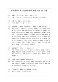 [대입][면접] 컴퓨터공학과 면접후기입니다. 면접을 앞둔 수험생들이 참고하시면 큰 도움이 될 것입니다.