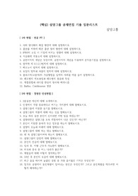(핵심) 삼양그룹 공채면접 기출 질문리스트