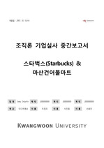 [조직론] 기업실사 보고서 - 스타벅스(Starbucks), 마산건어물마트 조직 비교