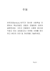 소비자 심릭학(반듀라(Bandura,1977)가 제시한 사회학습 이론에서 핵심개념인 관찰과 모델링에 대하여 설명하세요. 그리고 모델링이 사용된 광고(공익광고 또는 상업광고)나 마케팅 사례를 제시하고 본인의 의견 및 개선점을 기술하세요.)
