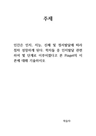인간관계론(인간은 인지, 지능, 신체 및 정서발달에 따라 점차 성장하게 된다. 학자들 중 인지발달 관련하여 몇 단계로 이루어졌다고 본 Piaget의 이론에 대해 기술하시오)