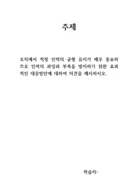 인력개발과 활용(조직에서 적정 인력의 균형 유지가 매우 중요하므로 인력의 과잉과 부족을 방지하기 위한 효과적인 대응방안에 대하여 의견을 제시하시오.)