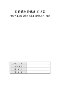 최신간호동향 보고서 (신규간호사 교육관리체계 가이드라인)