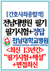 전남대학교병원 필기시험 전남대병원 면접 [2024]