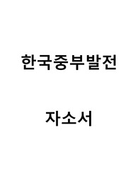 한국중부발전 자기소개서