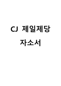 [CJ 제일제당] 자소서 (기획/관리)