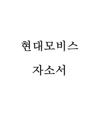 [현대모비스] 자소서
