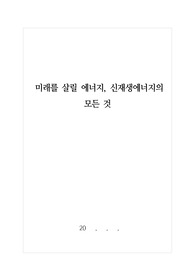 [탐구활동보고서] 요즘 핫 이슈로 떠오르고 있는 신재생에너지에 관한 보고서입니다. 신재생에너지의 모든 것을 담았습니다.
