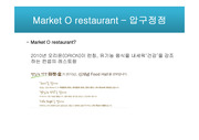 서비스 벤치마킹을 위한 경쟁점 서비스 분석 - 마켓오 레스토랑 (Market O restaurant)