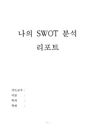 나의 SWOT 분석 레포트- A+자료