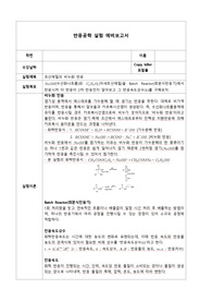 초산에틸의 비누화 반응 예비레포트