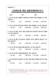 ((표준서식 + 추천자료)) 스트레스평가 서식(5종) - 스트레스량 측정 설문지 4종(BEPSI-K, CSRS, KNHANES, KOSS), 치매측정(SMCQ) 설문지