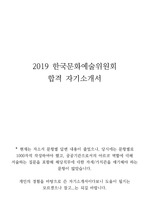 2019 한국문화예술위원회 합격 자기소개서