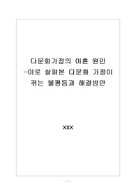 다문화가정이 겪는 불평등과 해결방안