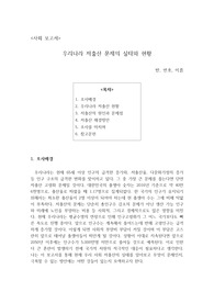우리나라 저출산 문제의 실태와 현황