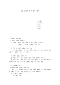 공중보건학의 개념과역사