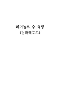 [A+자료] 레이놀즈 수 측정실험 결과레포트
