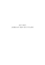 2017년 하반기 삼성웰스토리 영양사 합격 자기소개서