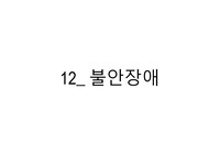 불안장애 총정리 - 불안장애 개념, 유형(범불안장애, 사회불안장애 등등) , 치료방법 등등