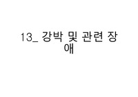 강박장애 개념 및 치료 방법 총정리 (신체변형 장애,저장장애, 모발뽑기 장애, 피부 벗기기 장애 등 )