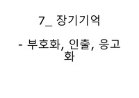 장기기억 (부호화, 인출, 응고화- 해마와 피질) 총정리