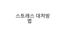 스트레스 대처 방법 총정리 (부,적응적 대처 유형, 인지오류 등)