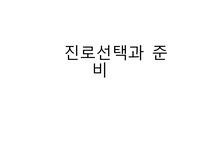 부모-자녀 관계와 진로선택, 진로의사결정 수준에 따른 내담자의 분류-성인, 청소년