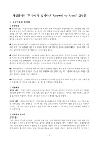 ((강추 독후감A+)) 헤밍웨이의 무기여 잘 있거라(A Farewell to Arms) 감상문 - 전쟁과 사랑, 운명적인 만남, 군의관 의무병과 간호사의 사랑, 전쟁과 실존, 출산중 사산