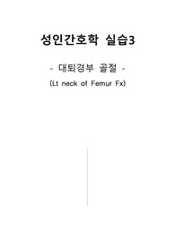 A+ 성인간호학실습 대퇴경부골절 인공관절치환술 케이스스터디 간호진단 3개 간호과정 3개 배뇨장애 낙상위험성 급성통증 문헌고찰 이론적근거 임상검사수치 임상적의의 포함