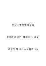 한국소방산업기술원(KFI) 최종합격 자소서