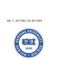 한양대학교 물리 실험 빛의 회절과 간섭 결과레포트