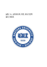 한양대학교 물리 실험 상호유도에 의한 유도기전력 결과레포트