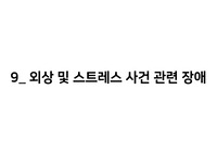 9 외상 및 스트레스 사건 장애 (급성 스트레스 장애, 적응장애, 탈 억제 사회관여장애, 반응성 애착장애,PTSD 등)