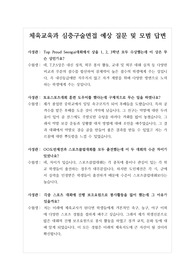 [대입][면접] 체육교육학과 심층구술면접후기입니다. 면접을 앞둔 수험생들이 참고하시면 큰 도움이 될 것입니다.