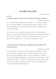 2020 상반기 부산교통공사-운영직 합격 자소서
