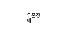 우울장애 개념 및 치료방법 총정리 (주요우울장애, 지속성 우울장애, 월경전기 불쾌장애, 파괴적 기분조절 곤란장애 등 )