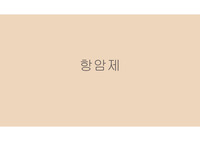 항암제 모든 것 스터디케이스