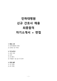 인하대병원 신규 간호사 자기소개서, 면접 질문 (최종 합격)